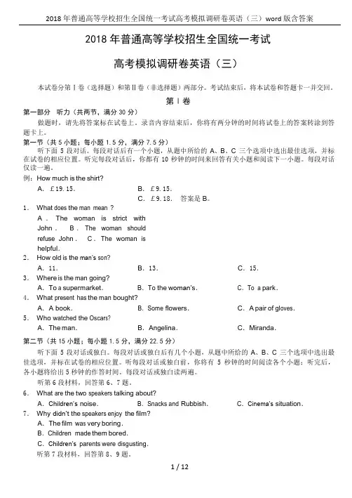 2018年普通高等学校招生全国统一考试高考模拟调研卷英语(三)word版含答案