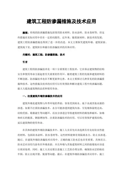 建筑工程防渗漏措施及技术应用