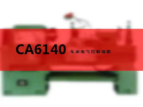 CA6140车床控制线路原理