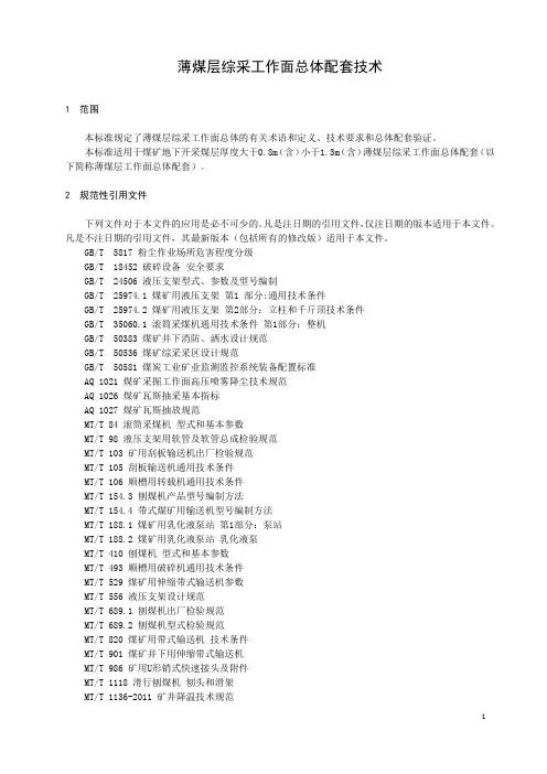薄煤层综采工作面总体配套技术