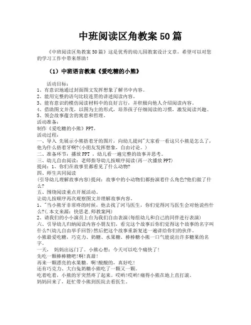 中班阅读区角教案50篇