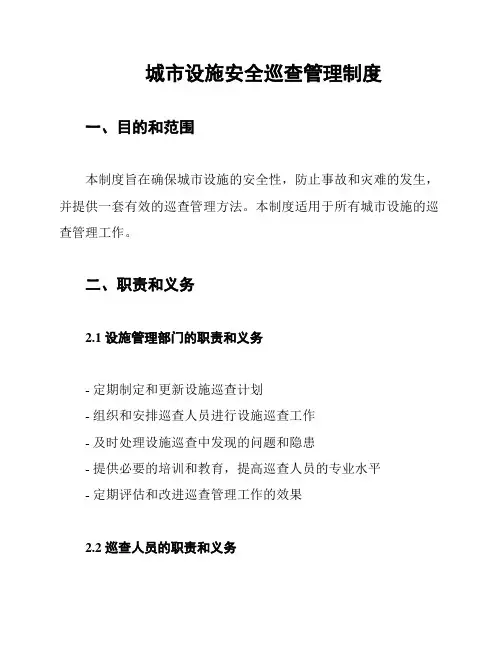 城市设施安全巡查管理制度