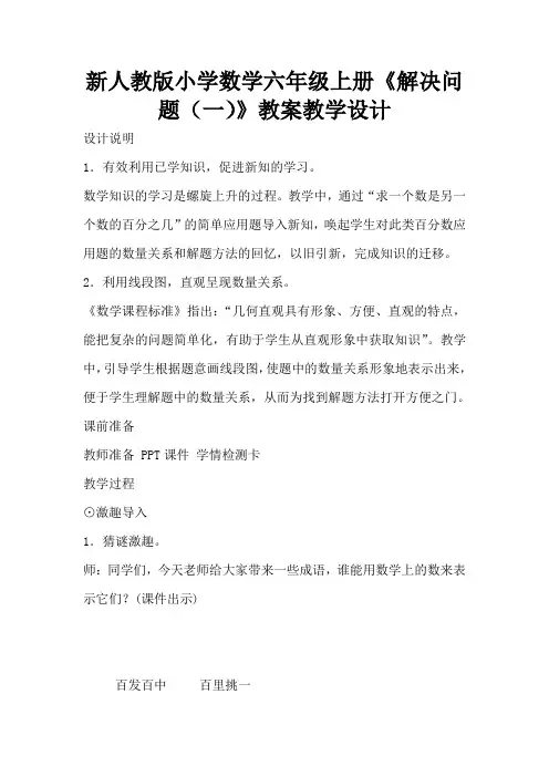 新人教版小学数学六年级上册《解决问题(一)》教案教学设计