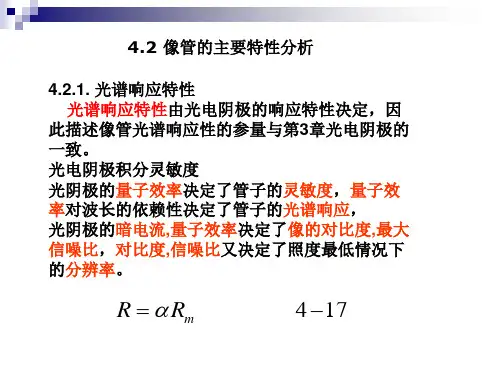 4.2像管的主要特性分析解读