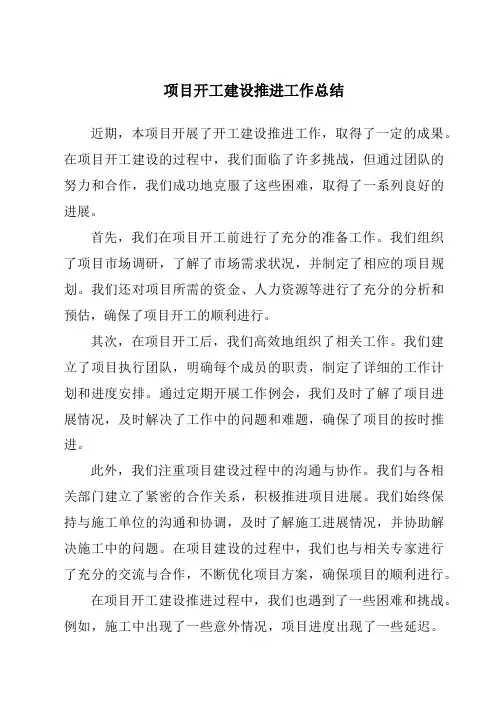 项目开工建设推进工作总结