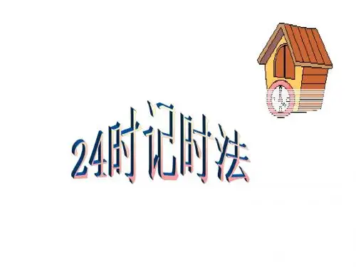 新人教版小学数学三年级下册24时记时法-精品课件
