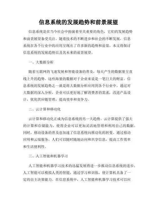 信息系统的发展趋势和前景展望