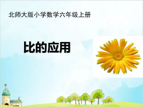 六年级上册数学 比的应用 北师大版精品PPT
