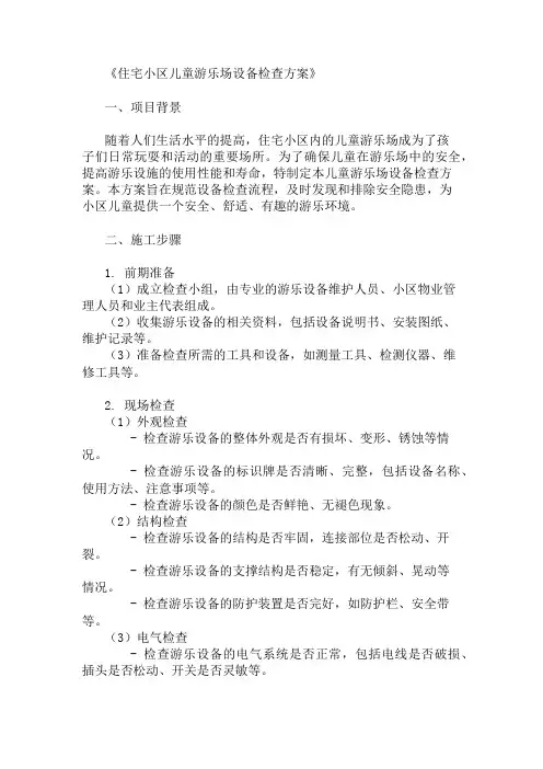2024年住宅小区儿童游乐场设备检查方案