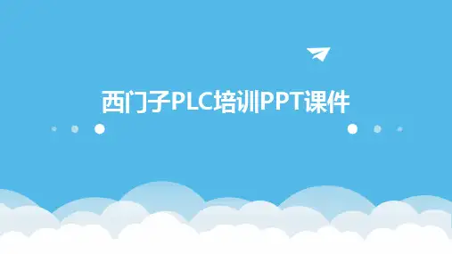 西门子PLC培训PPT课件