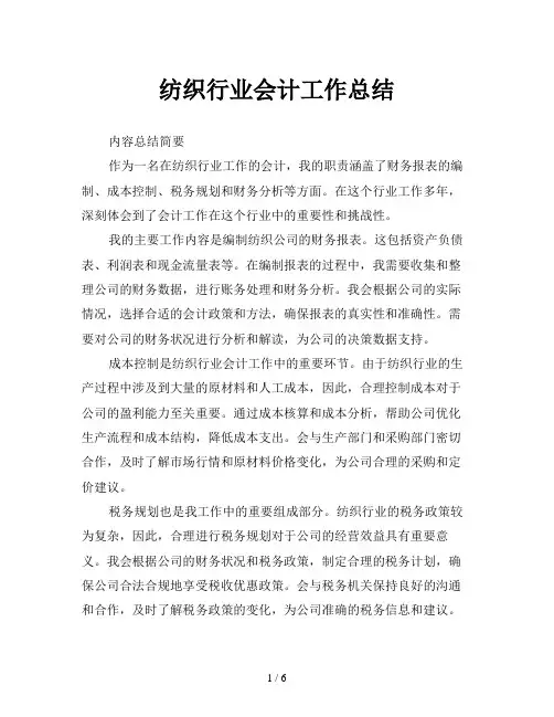 纺织行业会计工作总结