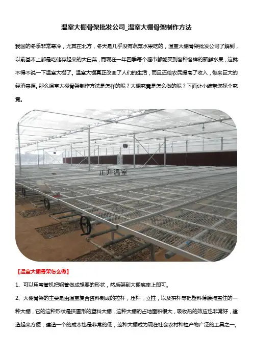 温室大棚骨架批发公司_温室大棚骨架制作方法
