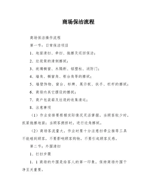 商场保洁流程