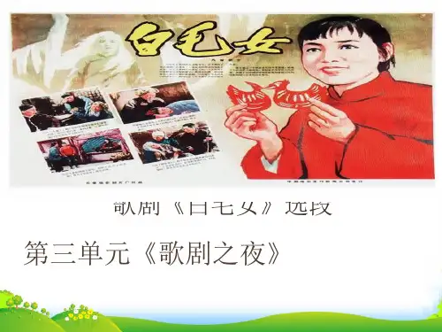 人教八年级上册音乐课件 第3单元：歌剧《白毛女》选段(共20张PPT)