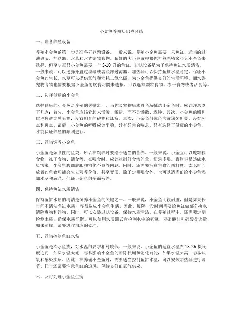 小金鱼养殖知识点总结