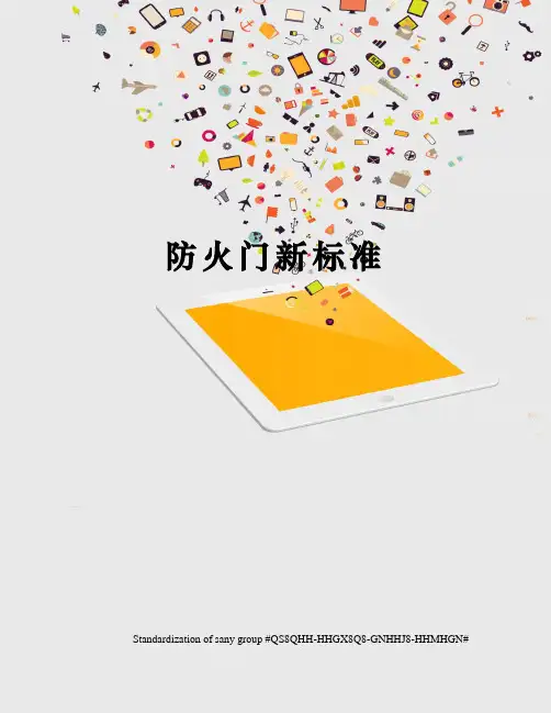 防火门新标准