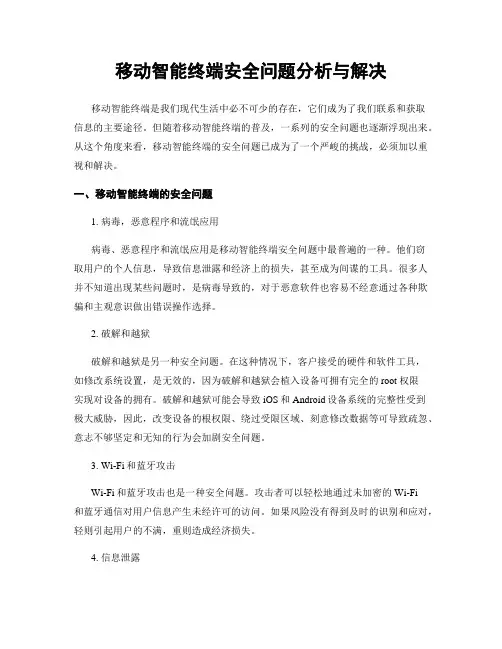 移动智能终端安全问题分析与解决