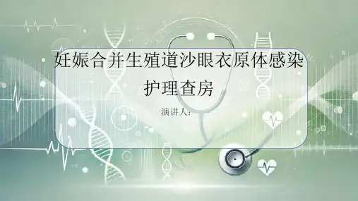 妊娠合并生殖道沙眼衣原体感染护理查房课件