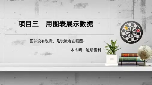 《统计学原理》项目三  用图表展示数据