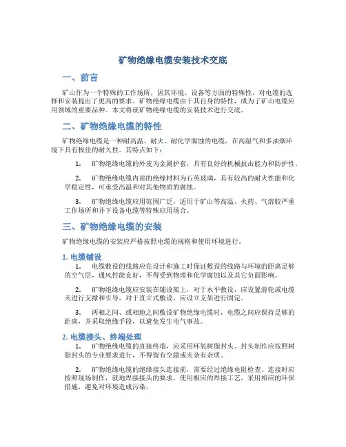 矿物绝缘电缆安装技术交底-secret