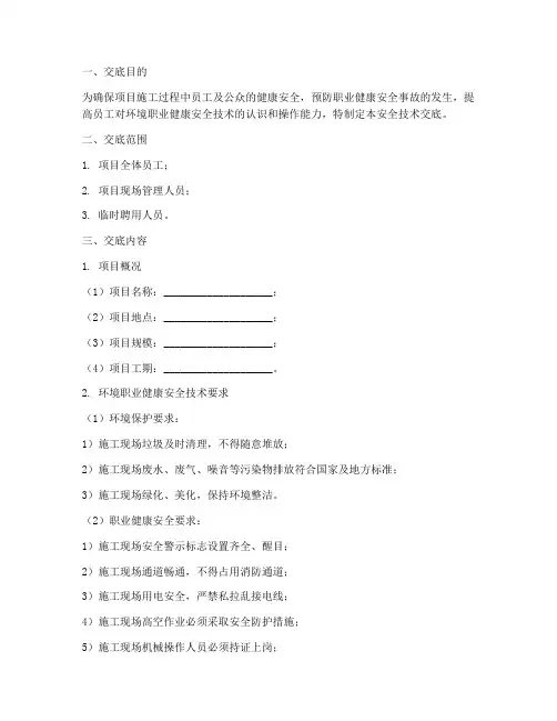 环境职业健康安全技术交底模板