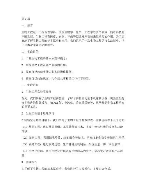 生物工程见习实践报告(2篇)