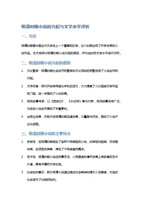 明清时期小说的兴起与文学水平评析