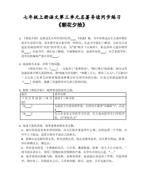 七年级上册语文第三单元名著导读《朝花夕拾》同步练习(含答案)