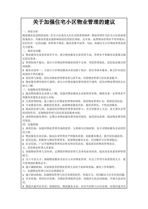 关于加强住宅小区物业管理的建议