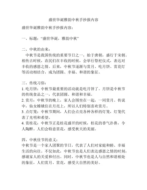 盛世华诞雅韵中秋手抄报内容