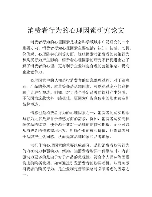 消费者行为的心理因素研究论文