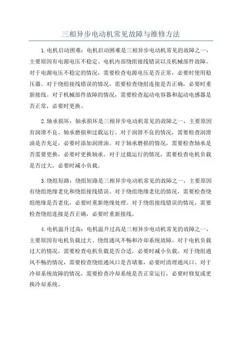 三相异步电动机常见故障与维修方法