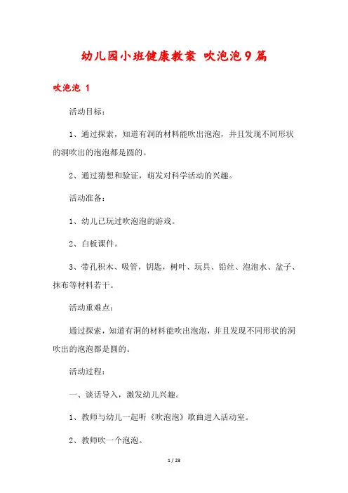 幼儿园小班健康教案 吹泡泡9篇