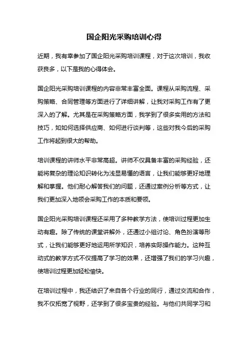 国企阳光采购培训心得