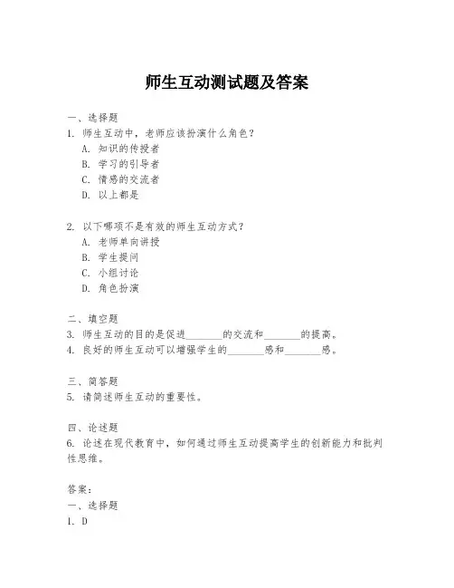 师生互动测试题及答案