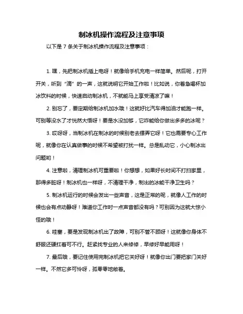 制冰机操作流程及注意事项