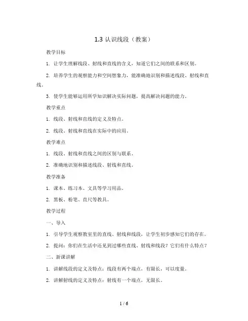 1.3 认识线段(教案)人教版二年级上册数学
