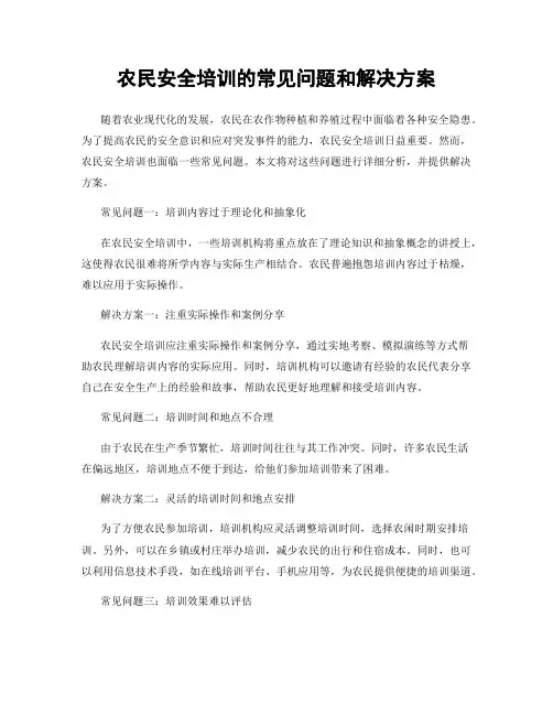农民安全培训的常见问题和解决方案