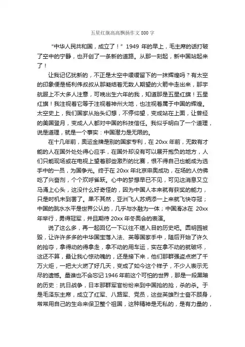 五星红旗高高飘扬作文800字_小学六年级作文_
