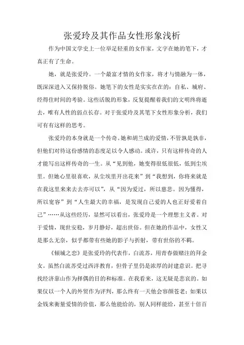 张爱玲及其作品女性形象浅析