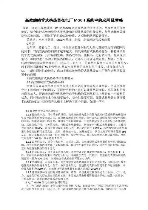 高效缠绕管式换热器在电厂MGGH系统中的应用 陈雪峰