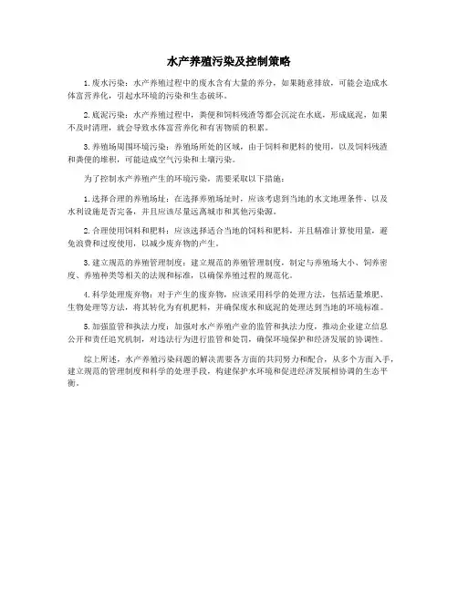 水产养殖污染及控制策略