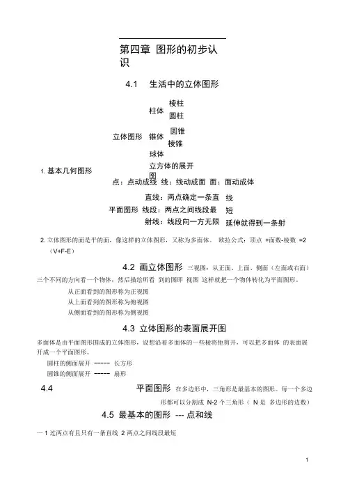 图形的初步认识知识点很全 配习题和答案