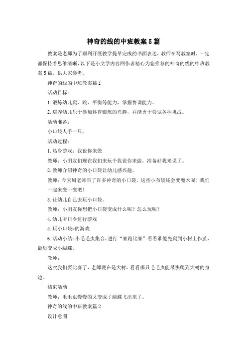 神奇的线的中班教案5篇