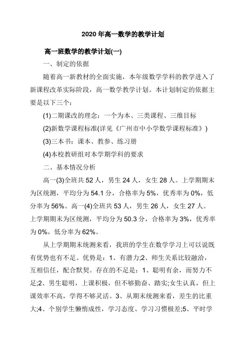 2020高一数学的教学计划3篇精