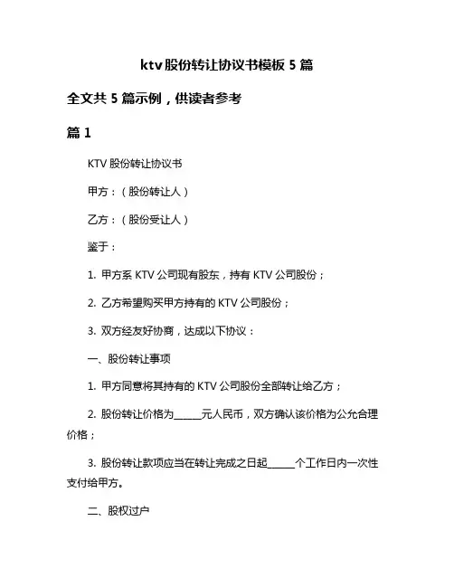 ktv股份转让协议书模板5篇