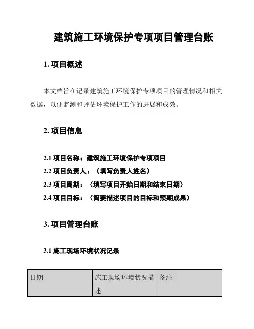 建筑施工环境保护专项项目管理台账