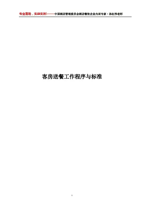孙红伟酒店管理培训-客房送餐工作程序与标准
