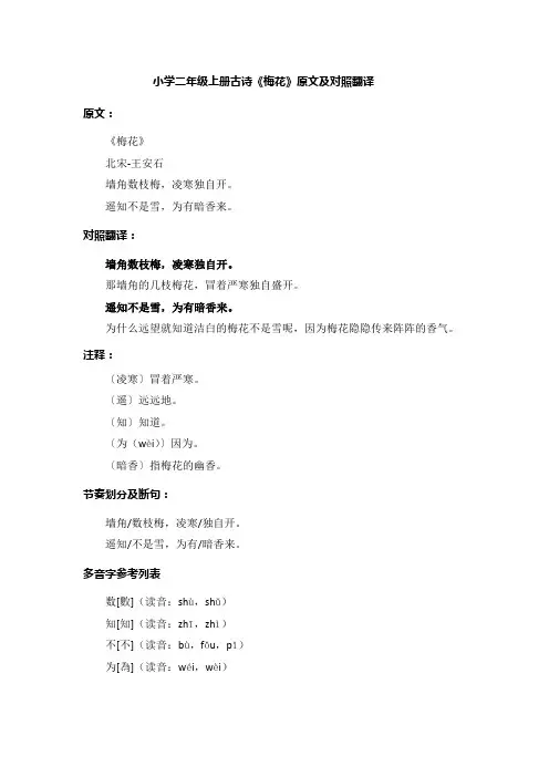小学二年级上册古诗《梅花》原文及对照翻译