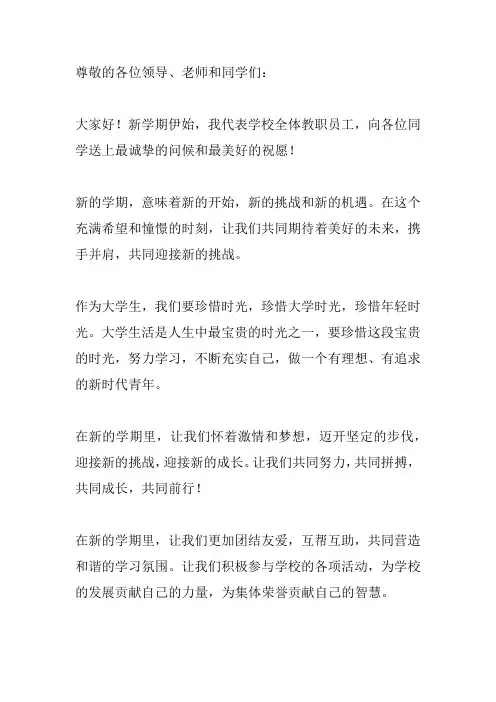 新学期大学开学领导讲话稿3